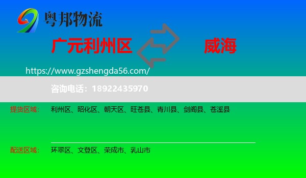 利州区到威海物流专线