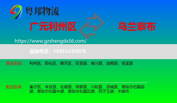 利州区到乌兰察布物流专线