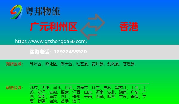 利州区到香港专线