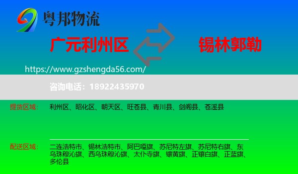 利州区到锡林郭勒物流专线