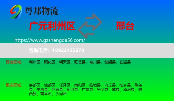 利州区到邢台物流专线
