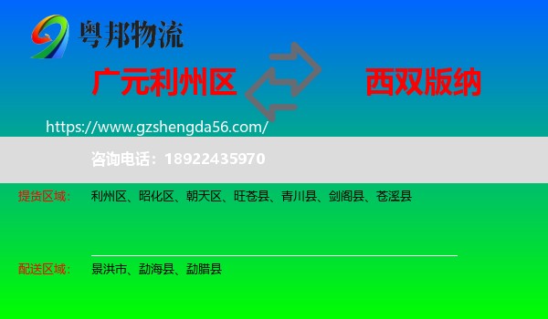 利州区到西双版纳物流专线