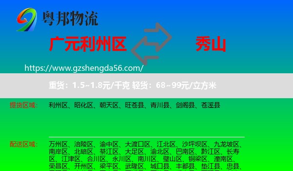 利州区到秀山县物流专线