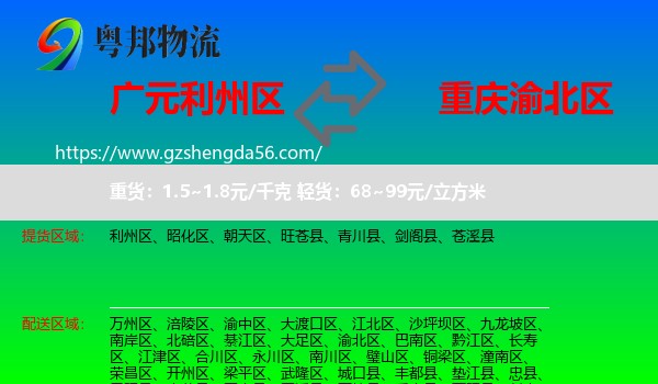 利州区到渝北区物流专线