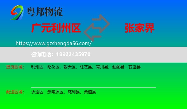 利州区到张家界物流专线