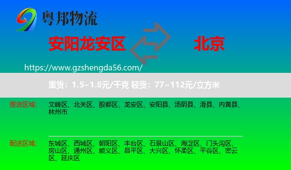 龙安区到北京专线