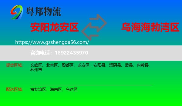 龙安区到海勃湾区物流专线