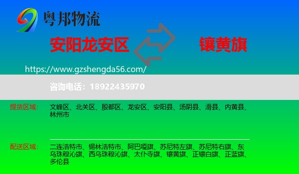 龙安区到镶黄旗物流专线