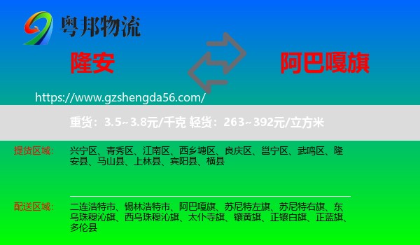 隆安县到阿巴嘎旗物流专线