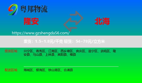 隆安县到北海物流专线
