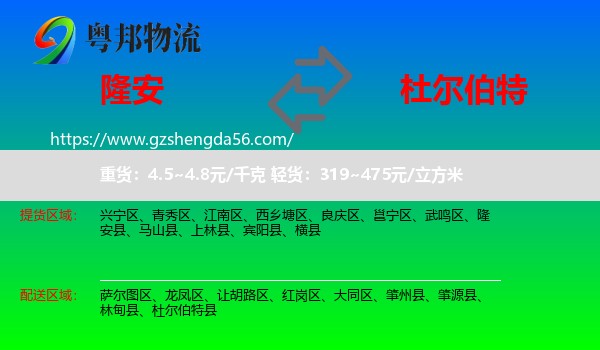 隆安县到杜尔伯特县物流专线