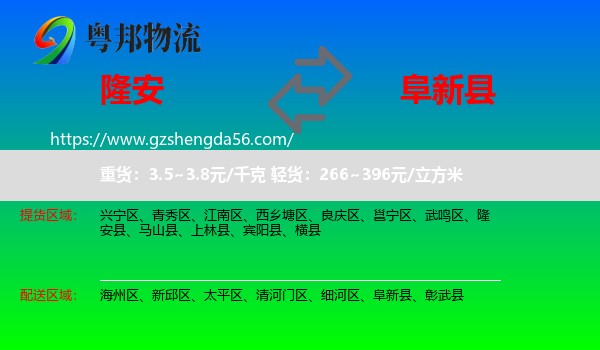 隆安县到阜新县物流专线
