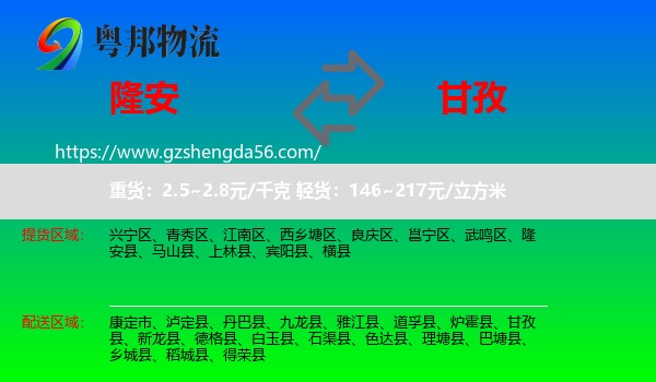 隆安县到甘孜物流专线