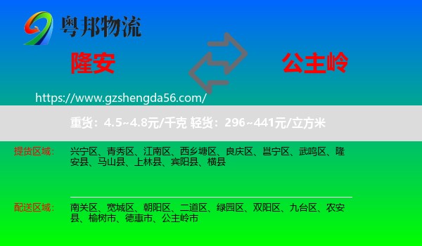 隆安县到公主岭市物流专线