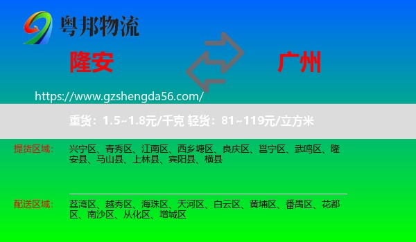 隆安县到广州专线