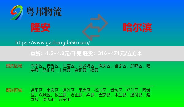 隆安县到哈尔滨物流专线