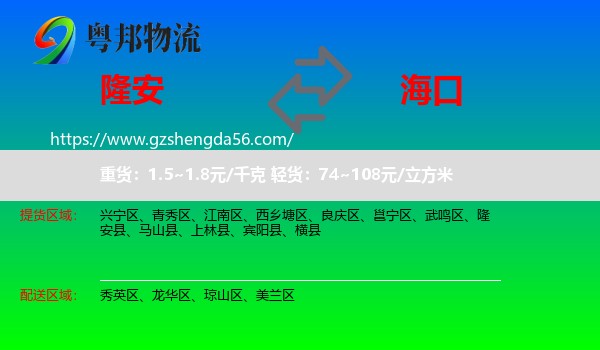 隆安县到海口专线