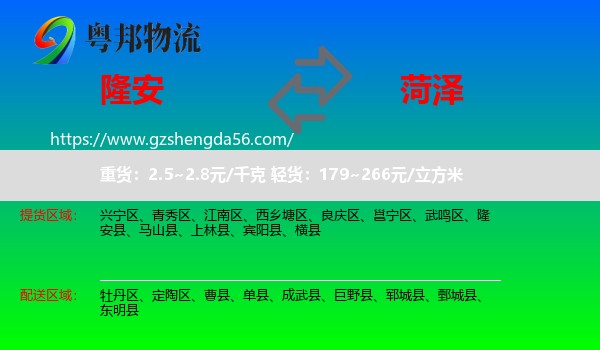 隆安县到菏泽物流专线