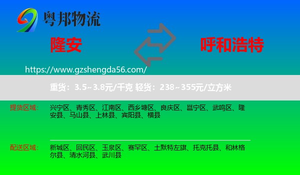 隆安县到呼和浩特专线