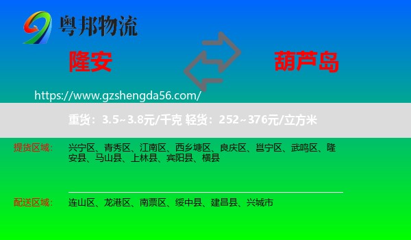 隆安县到葫芦岛物流专线