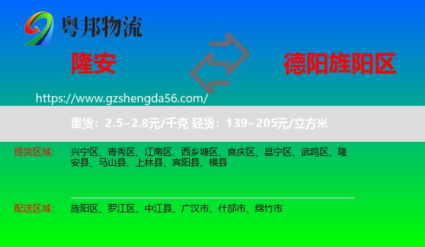 隆安县到旌阳区物流专线