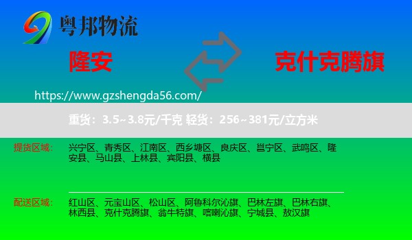 隆安县到克什克腾旗物流专线