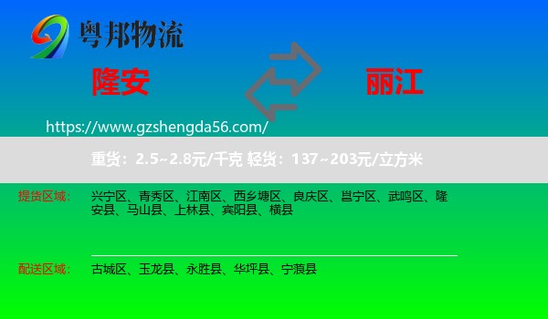 隆安县到丽江物流专线