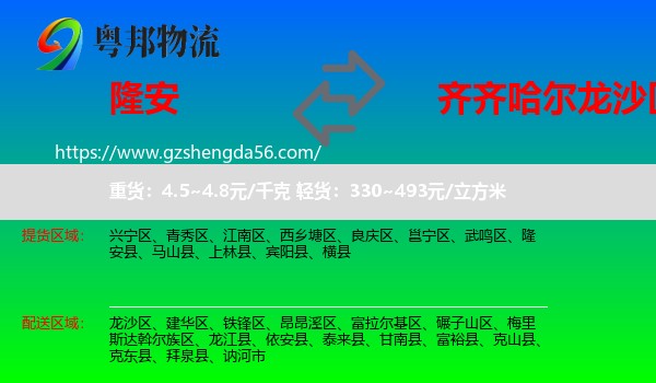 隆安县到龙沙区物流专线