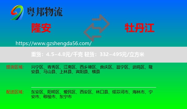 隆安县到牡丹江物流专线