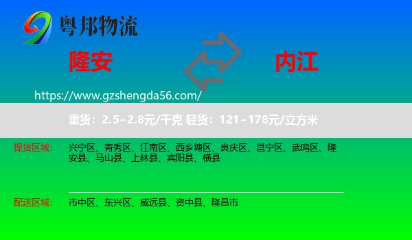 隆安县到内江物流专线