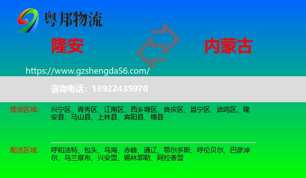 隆安县到内蒙古物流专线
