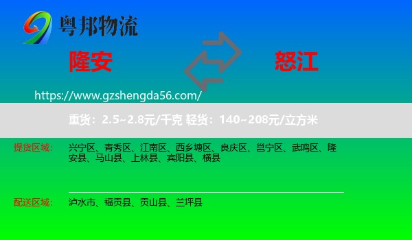 隆安县到怒江物流专线