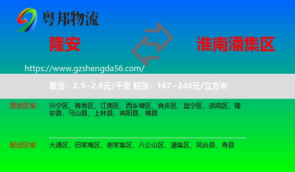 隆安县到潘集区物流专线