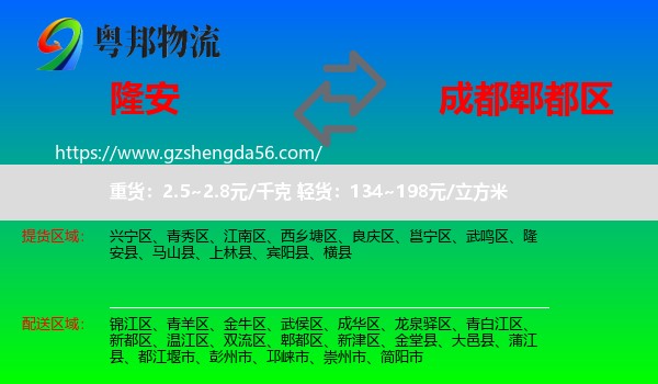 隆安县到郫都区物流专线