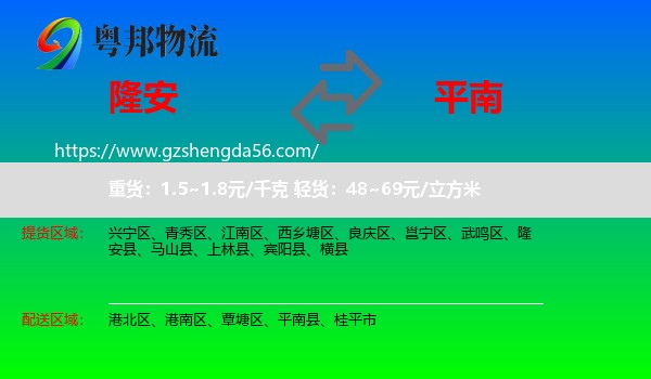 隆安县到平南县物流专线