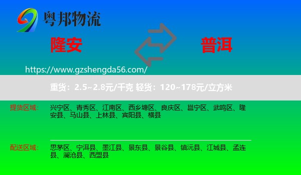 隆安县到普洱物流专线