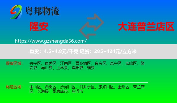 隆安县到普兰店区物流专线