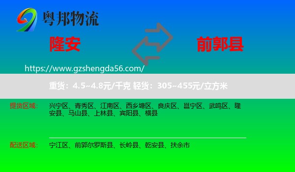 隆安县到前郭尔罗斯县物流专线
