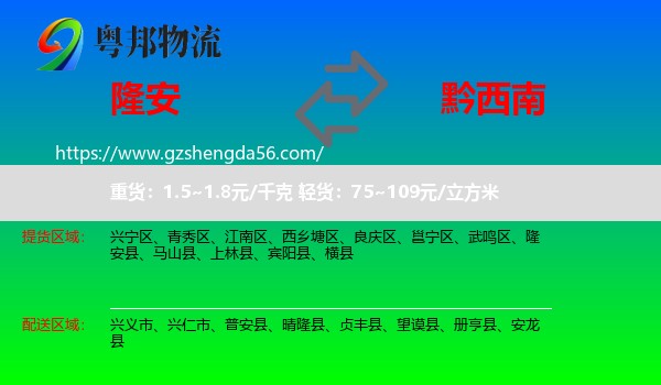 隆安县到黔西南物流专线