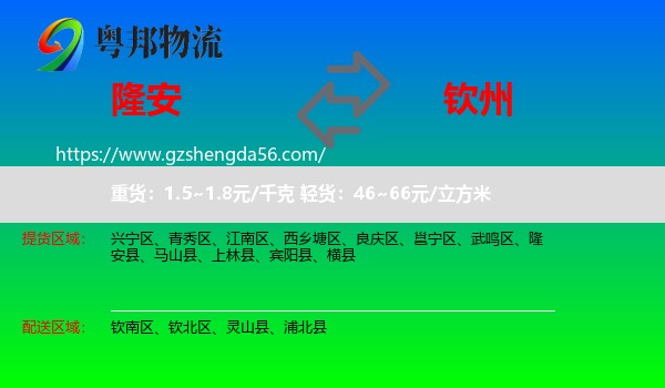 隆安县到钦州物流专线