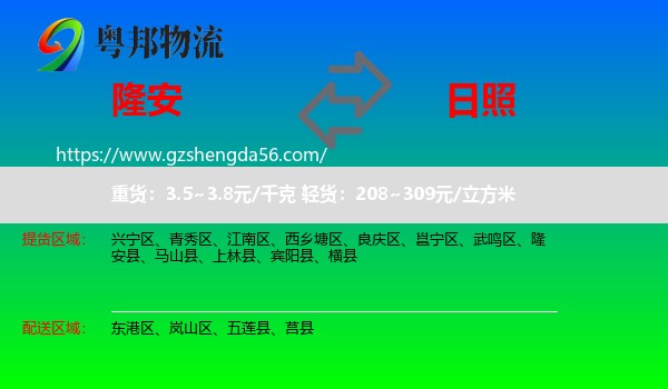 隆安县到日照物流专线