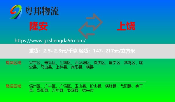 隆安县到上饶物流专线