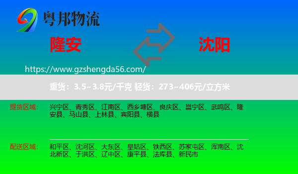 隆安县到沈阳物流专线