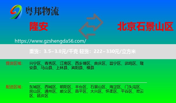 隆安县到石景山区物流专线