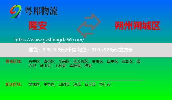 隆安县到朔城区物流专线
