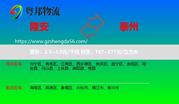 隆安县到泰州物流专线