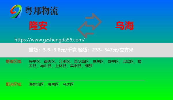 隆安县到乌海物流专线