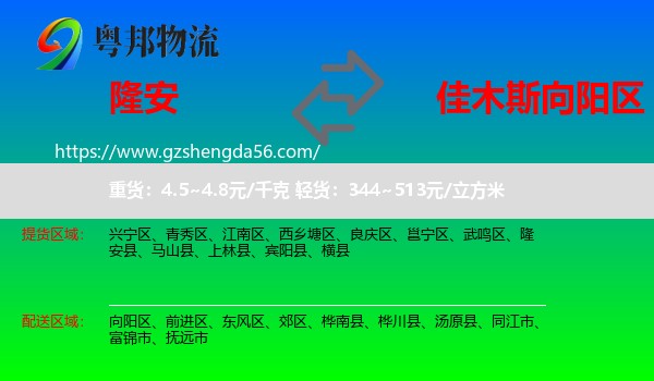隆安县到向阳区物流专线