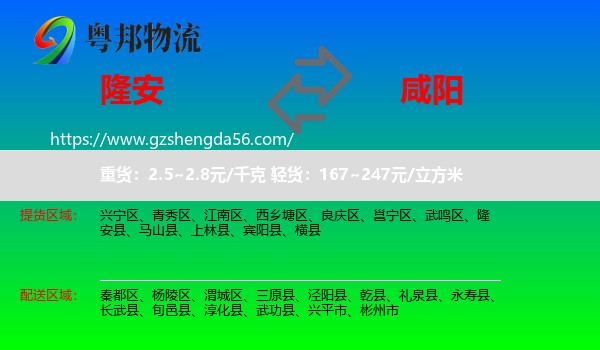 隆安县到咸阳物流专线