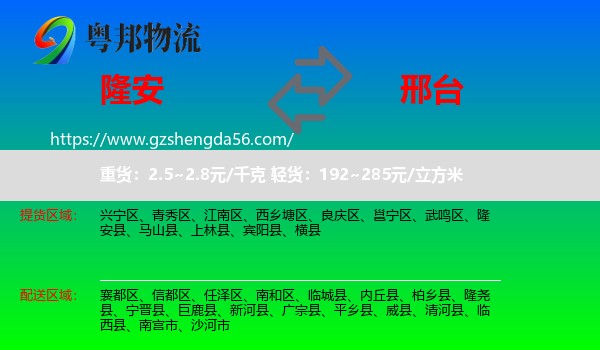 隆安县到邢台物流专线